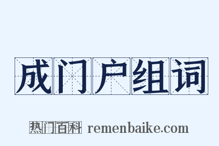 成门户组词是什么意思的图片